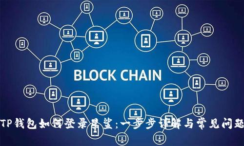 TP钱包如何登录星鲨：一步步详解与常见问题