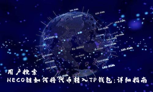 用户搜索
HECO链如何将代币转入TP钱包：详细指南