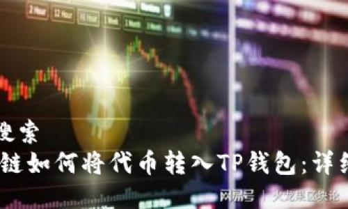 用户搜索
HECO链如何将代币转入TP钱包：详细指南