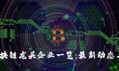 2023年区块链龙头企业一览：最新动态与发展趋势