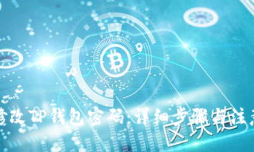 优质
如何修改TP钱包密码：详细步骤与注意事项