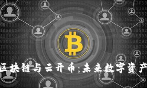 深入解读YKC区块链与云开币：未来数字资产的潜力与应用