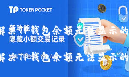 优质
如何解决TP钱包余额无法显示的问题？

如何解决TP钱包余额无法显示的问题？
