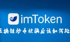 : 区块链炒币被骗后该如何处理？