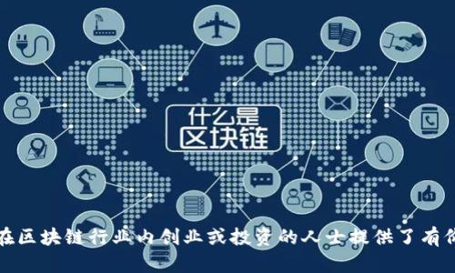 思路引导：在创建区块链币种的过程中，有许多关键信息需要考量，包括技术选型、市场分析和法律法规等。以下是带有的及关键词：

   如何创建一个成功的区块链币种：从构思到实施的全面指南  / 

 guanjianci  区块链, 币种创建, 加密货币, 区块链技术  /guanjianci 

### 一、区块链和币种的基础知识

区块链是一种去中心化的分布式账本技术，最早在比特币中应用。它能够记录交易并确保信息的不可篡改性。币种则是建立在区块链基础之上的数字资产，通常用于交易或投资。要创建一个新的币种，首先需要了解区块链的基本概念以及如何在其上搭建应用。

### 二、创建币种的步骤

创建区块链币种涉及多个步骤。首先，需要明确币种的目标和用途。是作为支付工具、投资资产，还是其他用途？接下来，选择合适的区块链平台，如以太坊、波场或自建公链等。第三，设计经济模型，包括发行总量、交易费用以及激励机制等。最后，开发和测试币种的智能合约，涵盖初始代币发行（ICO）或其他融资方式。

### 三、选择区块链平台

选择适合的区块链平台是币种创建成功的关键。以太坊是最为流行的平台之一，支持智能合约的功能，适合开发去中心化应用（DApps）。波场则以其高吞吐量和低交易费用著称。还有值得关注的其他平台，如Binance Smart Chain、Cardano和Solana等，需根据需求权衡各自优势。

### 四、经济模型的设计

币种的经济模型设计是其成功的重要因素。常见的经济模型包括通缩型和膨胀型。在设计时，需要明确整体市场的可接受性，尤其是在长时间运作中的供需关系。此外，还要考虑交易费用、激励机制等，确保币种能够持续吸引用户和投资者。

### 五、法律法规的考量

创建币种时，必须考虑法律法规的要求。在许多国家，数字货币的法律地位尚不明确，因此需要咨询法律专业人士。不同国家对币种的规定各异，如需要注册、缴税和合规性等。确保你的币种在法律范围内运作，可以有效避免后期的法律纠纷。

### 六、市场推广策略

创建币种后，更重要的是如何推广它。市场推广策略包括社交媒体推广、建立社区以及媒体曝光等手段。通过教育市场，培育用户群体，可以提高币种的接受度。此外，参与行业会议和展览也是提升曝光度的有效方式。

#### 相关问题讨论

以下是六个与创建区块链币种相关的问题，并将逐一进行深入讨论：

### 1. 区块链币种的种类有哪些？ 

区块链币种主要可以分为以下几类：
1. **支付币**：如比特币（BTC），主要用于交易和支付。
2. **平台币**：如以太坊（ETH），用于支持智能合约和DApps。
3. **稳定币**：如Tether（USDT），与法币挂钩，波动较小。
4. **治理币**：如Uniswap（UNI），持有这些币种的用户可参与协议治理。
5. **NFT**：虽然不是传统意义上的币种，但为了特定数字资产的拥有权转移，NFT也构成了区块链生态系统的重要组成。

每个种类的币种都有其独特的功能与市场定位。在创建新币种时，必须根据目标明确进入的市场类型，进一步定义币种的性质与功能。

### 2. 如何判断一个币种的潜力？

判断一个币种的潜力通常需要考虑以下几个方面：
1. **项目团队和背景**：团队成员的经验和声誉通常是币种成功的重要因素。
2. **技术创新**：如果项目具备显著的技术突破，能够解决当前区块链面临的问题，其潜在价值往往较高。
3. **社区支持**：强大的社区可以为币种提供持续的动力和支持。
4. **市场需求**：需评估其币种解决的现实问题，并确保市场上有足够的需求。
5. **法律合规性**：合规性将直接影响币种的合法性与可操作性。

定期对币种的市场信息进行分析和评估，对潜在投资者非常重要。正确的判断将帮助用户做出明智的投资决策。

### 3. 如何在不同国家中推广新币种？

在进行跨国推广时，每个国家的文化和法规都可能有所不同，以下策略可能有效：
1. **定位目标市场**：了解各国对数字货币的法律法规。
2. **本地化营销**：使用当地语言，符合当地文化习惯。
3. **社区建设**：在各国建立和发展社区，增加用户粘性。
4. **合作伙伴**：与当地企业或区块链项目合作，巧妙引入新币资源。

外部的沟通交流显得尤为重要，能够帮助新币种在各种环境中找到适合的落脚点和增长空间。

### 4. 如何应对市场竞争？

面对激烈的市场竞争，以下策略可能有助于新币种生存和发展：
1. **明确特色和定位**：与竞争对手区分开，强调自己的独特优势。
2. **持续技术创新**：定期更新和维护，确保技术始终处于行业领先水平。
3. **用户体验**：简化用户操作流程，确保用户获取币种的体验愉快。
4. **反馈机制**：建立用户反馈渠道，及时响应和解决用户问题。

建立独特的品牌形象，并持续创新与用户交流，是应对竞争的重要方式。

### 5. 智能合约的安全性如何保障？

智能合约的安全是新币种创建中的重要环节，可通过以下方法保障：
1. **代码审计**：定期进行代码审计，由专业团队验证合约的安全。
2. **创建测试网**：在测试网络上进行充分测试，查找潜在漏洞。
3. **多签名机制**：不到账的资金通过多签名机制控制，提高安全性。
4. **用户教育**：定期向用户普及智能合约知识，以提升其安全意识。

确保智能合约的安全，不仅有助于保护用户资产，也能增强市场对币种的信任。

### 6. 有哪些融资方式可供选择？

创建新币种时，融资是一个重要环节。常见的融资方式包括：
1. **ICO（首次代币发行）**：通过公开售卖代币来获得资金。
2. **IEO（首次交易所发行）**：通过交易所发布代币，借助交易所的流量实现融资。
3. **私募**：寻求风险投资或专业投资者资金注入。
4. **社区众筹**：依靠社区成员的支持进行众筹。

每种融资方式都决定了资金的使用方式和合规策略，需根据自身项目特点选取最适合的融资方案。

经过以上详尽的介绍和问题讨论，从创建区块链币种的基础知识到市场推广策略，已经对这一领域进行了一次全面的探讨。这为希望在区块链行业内创业或投资的人士提供了有价值的参考。