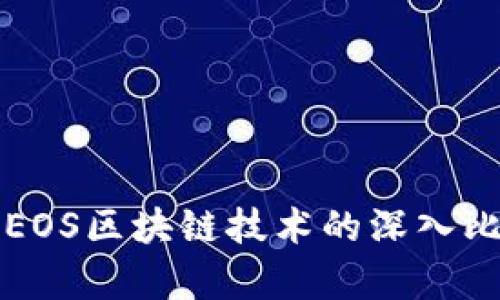 比特币与EOS区块链技术的深入比较与分析