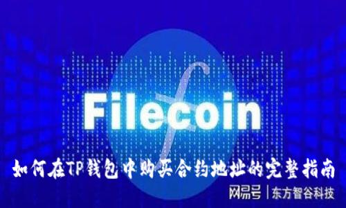 如何在TP钱包中购买合约地址的完整指南