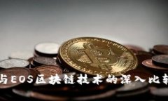 比特币与EOS区块链技术的深入比较与分析
