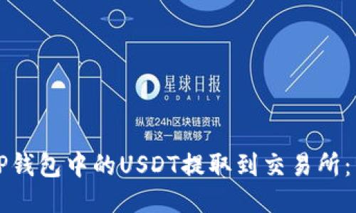 如何将TP钱包中的USDT提取到交易所：详细指南