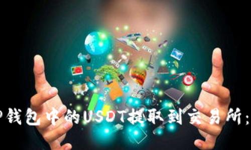 如何将TP钱包中的USDT提取到交易所：详细指南