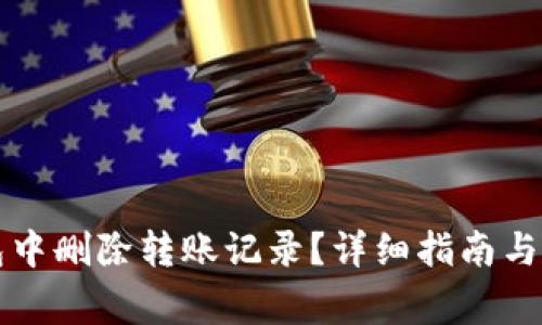 如何在TP钱包中删除转账记录？详细指南与常见问题解答