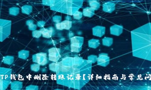 如何在TP钱包中删除转账记录？详细指南与常见问题解答