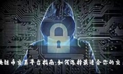 区块链币交易平台指南：如何选择最适合你的交