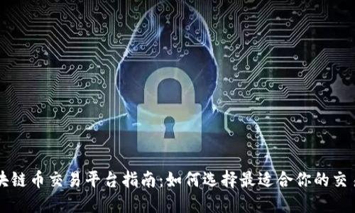区块链币交易平台指南：如何选择最适合你的交易所