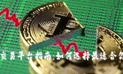 区块链币交易平台指南：如何选择最适合你的交易所