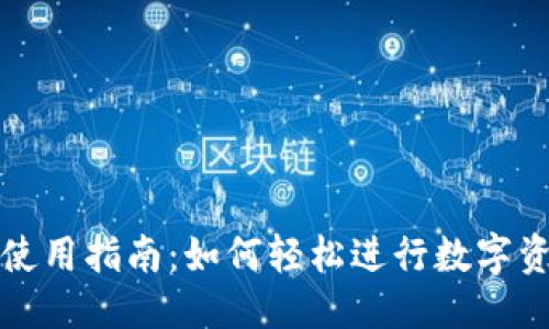 优质
TP钱包使用指南：如何轻松进行数字资产管理