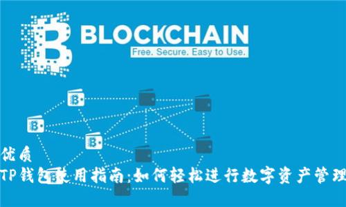 优质
TP钱包使用指南：如何轻松进行数字资产管理