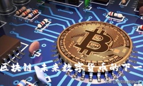 AIA币区块链：未来数字货币的下一个风口