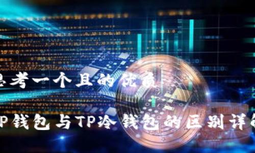 思考一个且的优质

TP钱包与TP冷钱包的区别详解