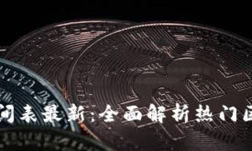 区块链手游更新时间表最新：全面解析热门区块链游戏更新动态