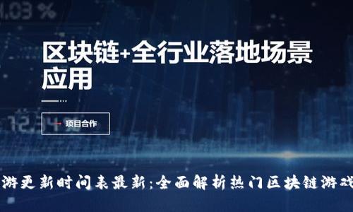 区块链手游更新时间表最新：全面解析热门区块链游戏更新动态