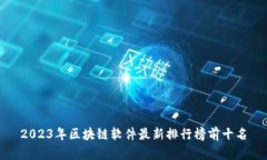 2023年区块链软件最新排行榜前十名