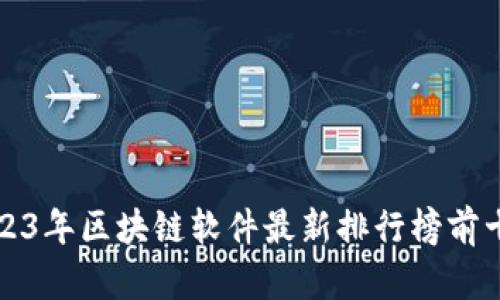 2023年区块链软件最新排行榜前十名