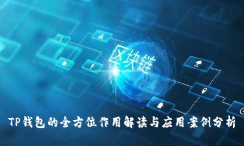 TP钱包的全方位作用解读与应用案例分析