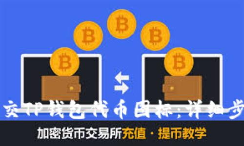 如何提交TP钱包代币图标：详细步骤指南