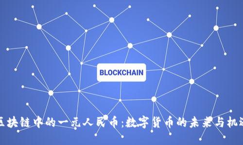 区块链中的一元人民币：数字货币的未来与机遇