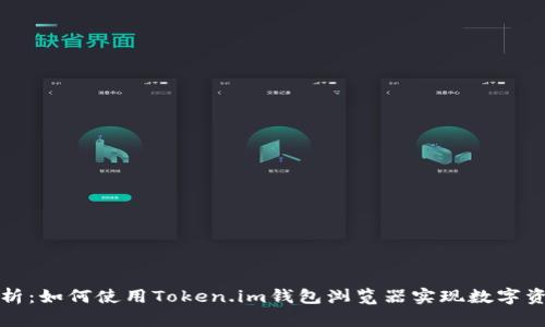 全面解析：如何使用Token.im钱包浏览器实现数字资产管理