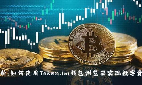全面解析：如何使用Token.im钱包浏览器实现数字资产管理