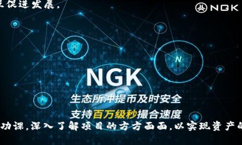 区块链公链币：投资风险与机遇分析/

区块链, 公链币, 投资风险, 数字资产/guanjianci

引言
区块链技术的迅猛发展让许多数字货币应运而生，尤其是公链币（Public Chain Coins）。这些币种因其开放性与去中心化的特性，吸引了越来越多的投资者。然而，公链币的市场波动和潜在风险不容小觑。在本文中，我们将深入探讨区块链公链币的投资风险与机会，并帮助投资者做出更明智的投资决策。

公链币的基本概念
公链币是指基于去中心化区块链技术发行的数字货币，这种货币的交易记录是公开透明的，任何人都可以参与其网络。最著名的公链币包括比特币（Bitcoin）、以太坊（Ethereum）等。公链的设计使得用户可以在没有中介的情况下进行交易，确保了交易的安全性和透明度。

公链币的投资机遇
随着区块链技术的不断成熟，公链币所代表的项目越来越多，投资者面对的机遇也随之增多。
首先，公链币通常具有较高的投资回报潜力。以比特币为例，尽管价格波动巨大，但自其诞生以来，长期投资的回报率显著。其次，随着各行业逐渐接受区块链技术，公链币的使用场景也在不断扩展，这使得这些币种在未来的需求量大增。
第三，很多公链项目正致力于解决现实中的问题，例如交易速度、成本降低、透明度等，这样的技术发展或将推动相关币种的价值提升。

公链币的投资风险
然而，投资公链币也伴随着多重风险。
首先是市场波动性。公链币的价格极其不稳定，受到市场情绪、政策动态等多方面因素的影响，投资者可能在短期内面临重大的资金损失。其次，由于区块链行业相对年轻，许多项目的可持续性和实用性尚未得到验证。投资者在选择公链币时，必须深入研究项目背景。
此外，安全风险也是一个不可忽视的问题。尽管区块链技术被视为安全可靠，但黑客攻击、交易所违规等事件屡见不鲜，投资者的资产可能面临失窃的风险。

如何选择公链币进行投资
选择合适的公链币进行投资是一项复杂但必要的过程，以下是一些参考建议：
首先，投资者应深入分析公链项目的白皮书，了解其技术背景、团队组成以及市场定位。项目背后的团队经验和信誉度直接影响了项目的可行性。其次，查看该币种的社区支持情况，强大的社区和活跃的开发团队通常意味着更大的潜力。此外，跟踪市场趋势和法规变化也是必要的，以便及时调整投资策略。

结论
区块链公链币作为一种新兴的数字资产，既提供了丰富的投资机会，也伴随着不小的风险。投资者在进入市场前，需做足功课，深入了解项目的方方面面，以实现资产的保值和增值。

相关问题分析
在本文的后续部分，我们将更详细地探讨以下六个问题：
ol
li区块链公链币的技术特点是什么？/li
li当前市场上有哪些知名的公链币？/li
li公链币与其他数字货币相比有什么优势和劣势？/li
li如何评估一个公链币的投资价值？/li
li区块链公链币的未来发展趋势是什么？/li
li该如何有效管理公链币投资的风险？/li
/ol

一、区块链公链币的技术特点是什么？
区块链公链币的技术特点主要集中在去中心化、开放性、无信任机制以及安全性等多个方面：
首先，去中心化是公链的核心特性之一。与传统的中心化金融结构不同，公链不依赖于单一的中介机构，交易双方可以直接进行交互。这一特性极大提高了安全性和匿名性，减少了黑客攻击和操控风险。
其次，公链的开放性使得任何人都能够参与网络维护，节点越多，网络就越安全。这种机制促进了区块链生态系统的健康发展，吸引了大量的开发者和投资者参与其中。
另外，无信任机制（Trustless Mechanism）是区块链技术的一大创新，它使得用户可以在无需信任第三方的情况下进行交易。这一特性在很多场景下显得尤为重要，如金融交易、供应链管理等。
最后，公链的安全性同样值得关注。通过加密算法和共识机制（如工作量证明和权益证明），公链能够确保数据的不可篡改和交易的透明性，这也是众多投资者愿意信赖公链币的原因之一。

二、当前市场上有哪些知名的公链币？
在当前的区块链市场上，有多个知名的公链币，以下是一些典型代表：
1. 比特币（Bitcoin）：作为首个公链币，比特币无疑在市场上占据了领导地位。它凭借其有限的供应量及高度的安全性，成为了全球范围内广泛认可的数字金。
2. 以太坊（Ethereum）：以太坊作为一个具有智能合约功能的公链，允许开发者构建去中心化应用（DApps）。它的普及程度和应用场景不断扩展，使得以太坊在市场上具有极高的价值。
3. 币安智能链（Binance Smart Chain）：作为币安交易所推出的公链，币安智能链因其低交易费用和较高的交易速度吸引了大量DeFi项目入驻。
4. 卡尔达诺（Cardano）：卡尔达诺以其分层架构和强大的安全性为特点，致力于实现可持续的区块链系统，近年来备受关注。
5. 波卡（Polkadot）：致力于实现多链生态的波卡，允许不同区块链之间进行数据和资产的跨链传输，成为行业的热门项目。

三、公链币与其他数字货币相比有什么优势和劣势？
公链币与其他类型的数字货币相比，其优势和劣势主要体现在以下几个方面：
优势：
ul
li去中心化：公链币通过去中心化的设计，确保交易的透明和公正，减少了个体对整体系统的控制。/li
li开放性：任何用户都可以参与公链的交易和管理，促进了社区的活跃度和创新性。/li
li广泛的应用场景：公链不但可以用作价值储存和交易介质，还可以通过智能合约实现复杂的应用。/li
/ul
劣势：
ul
li市场波动性大：公链币的价值通常受市场情绪影响较大，投资者需承受较高的波动风险。/li
li技术复杂度：相对其他数字货币，公链的技术相对复杂，普通投资者可能难以理解。/li
li发展不确定性：公链项目的生存和发展依赖于技术的更新和社区的支持，而这些因素常常充满不确定性。/li
/ul

四、如何评估一个公链币的投资价值？
评估一个公链币的投资价值需要从以下几个方面进行分析：
1. 项目的白皮书：白皮书是一个项目最重要的参考资料之一，投资者需重点关注项目的愿景、技术背景、团队以及市场需求等信息。
2. 团队背景：团队的经验和技术能力直接影响项目的成功几率，优秀的团队通常具备丰富的区块链技术研发背景和成熟的市场运营经验。
3. 市场需求：需要关注该公链币的实际应用场景，如何解决现实问题，是否具备长远的市场需求。
4. 社区支持：一个活跃的社区通常是项目成功的重要指标，投资者可以通过社交媒体和论坛了解项目的社区情况和活跃度。
5. 技术分析：通过对公链币历史价格走势进行技术分析、量化指标分析等，帮助投资者评估未来的价格走势。

五、区块链公链币的未来发展趋势是什么？
未来区块链公链币的发展趋势将受到技术进步、市场需求变化和监管政策等多方面因素的影响：
1. 技术创新：随着技术的不断发展，公链将变得更加高效、安全，新的共识机制和技术标准将成为行业的主流。
2. 合规监管：各国逐渐加强对区块链行业的合规监管，这将促进市场的规范化，推动公链币的健康发展。
3. 实际应用：公链的实际应用场景将持续扩大，从金融、供应链到医疗、政府等多个领域，区块链技术的应用潜力巨大。
4. 生态系统的完善：随着越来越多项目的涌现，公链的生态系统将逐步形成，包括钱包、交易所、以及各种DApp等各类应用，将相互促进发展。

六、该如何有效管理公链币投资的风险？
有效管理公链币投资的风险需要投资者采取多种措施：
1. 多元化投资：通过投资多个公链币，分散投资风险，避免将所有资金集中在单一项目上。
2. 定期调整投资组合：市场在不断变化，投资者需定期评估自己的投资组合，并根据市场情况进行调整。
3. 设定止损点：在进入市场前应设定合理的止损点，及时止损可以控制损失。
4. 深入研究：在投资前应深入了解每个公链项目，进行全面分析，以便做出明智的投资决策。
5. 外部咨询：考虑咨询金融顾问或区块链领域的专家，获取专业意见，帮助自己更好地决策。

综上所述，区块链公链币作为一种新兴的数字资产，既提供了丰富的投资机会，也伴随着不小的风险。投资者在进入市场前需做足功课，深入了解项目的方方面面，以实现资产的保值和增值。