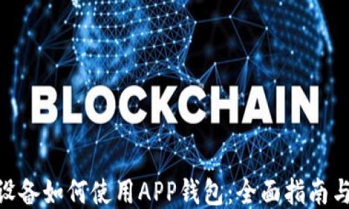 
A11设备如何使用APP钱包：全面指南与技巧