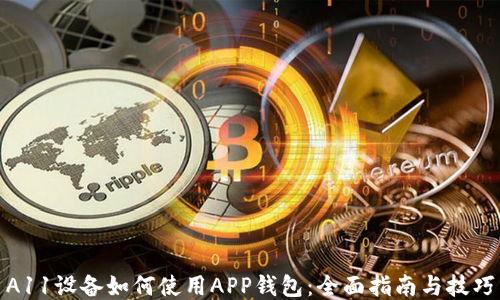 
A11设备如何使用APP钱包：全面指南与技巧