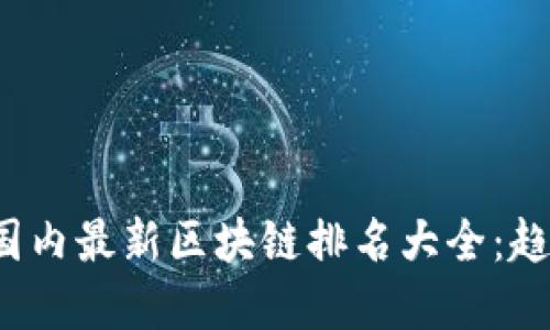 优质
2023年国内最新区块链排名大全：趋势与分析