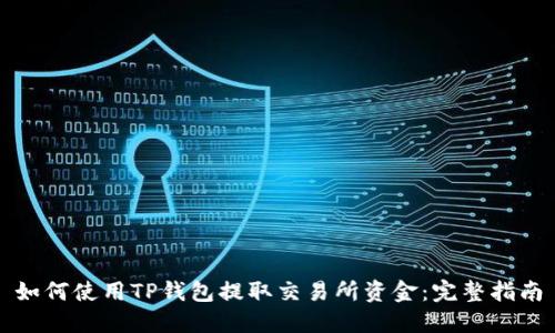如何使用TP钱包提取交易所资金：完整指南