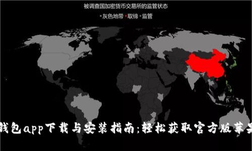 购宝钱包app下载与安装指南：轻松获取官方版苹果应用