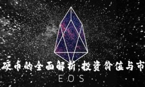 区块链硬币的全面解析：投资价值与市场动态