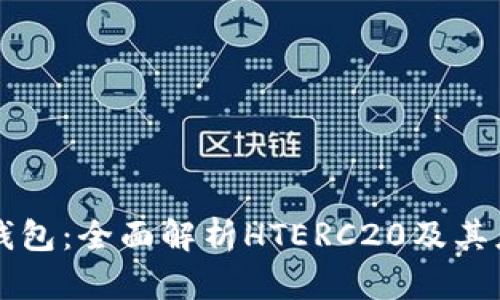TP钱包：全面解析HTERC20及其应用