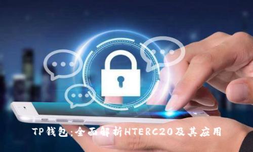TP钱包：全面解析HTERC20及其应用