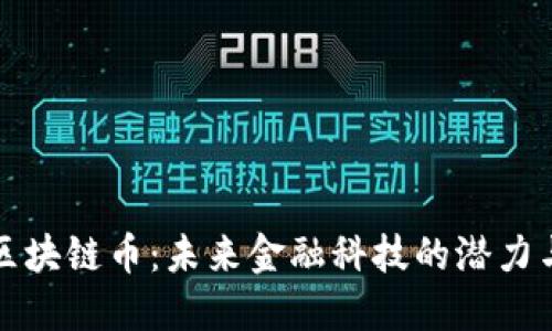北斗世连区块链币：未来金融科技的潜力与发展趋势