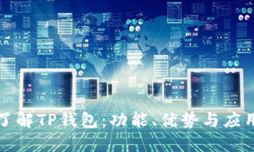 深入了解TP钱包：功能、优势与应用场景