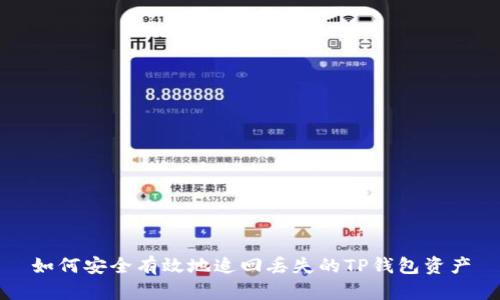 如何安全有效地追回丢失的TP钱包资产