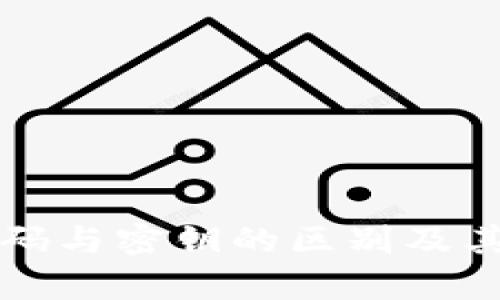 TP钱包收款码与密钥的区别及其安全性分析