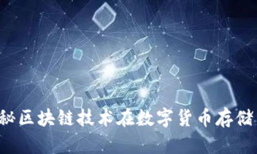 币存区块链：揭秘区块链技术在数字货币存储中的应用与未来