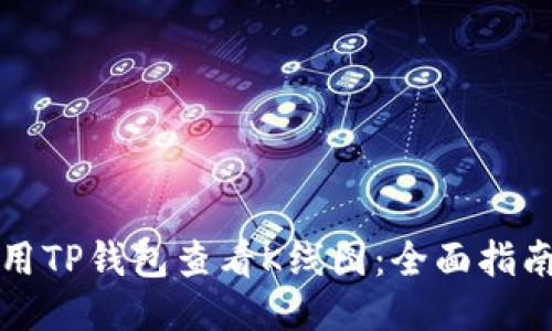 如何使用TP钱包查看K线图：全面指南及技巧
