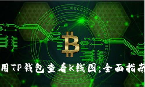 如何使用TP钱包查看K线图：全面指南及技巧