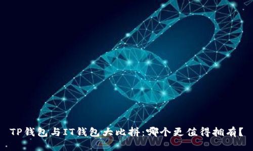 TP钱包与IT钱包大比拼：哪个更值得拥有？