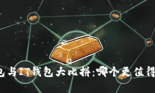 TP钱包与IT钱包大比拼：哪个更值得拥有？
